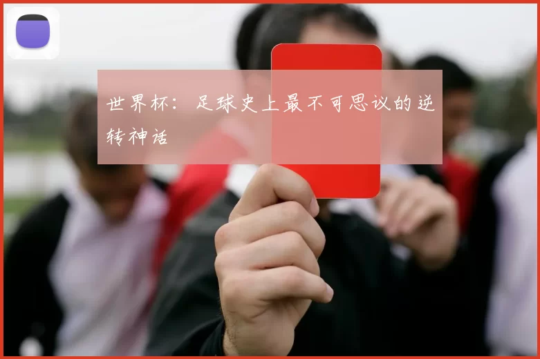 世界杯:足球史上最不可思议的逆转神话