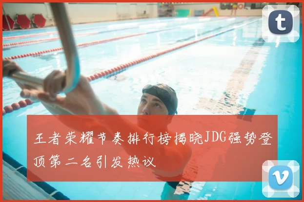 王者荣耀节奏排行榜揭晓JDG强势登顶第二名引发热议