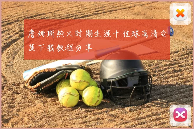 詹姆斯热火时期生涯十佳球高清合集下载教程分享