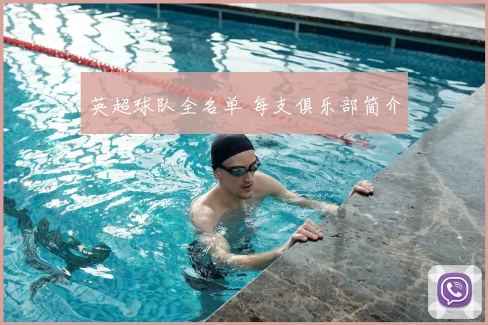 英超球队全名单 每支俱乐部简介