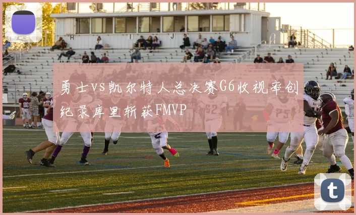 勇士vs凯尔特人总决赛G6收视率创纪录库里斩获FMVP