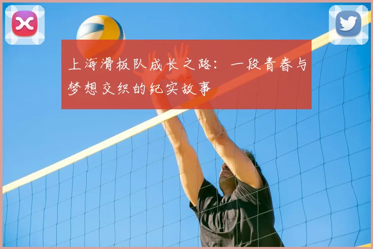 上海滑板队成长之路:一段青春与梦想交织的纪实故事