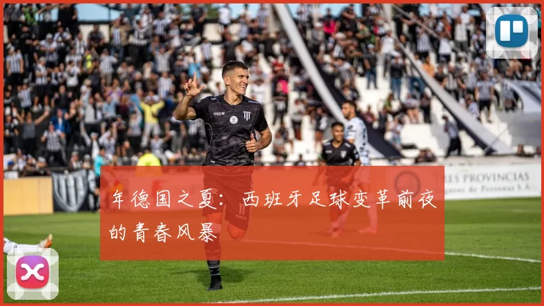 年德国之夏:西班牙足球变革前夜的青春风暴