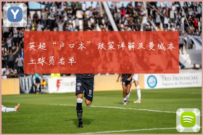 英超“户口本”政策详解及曼城本土球员名单