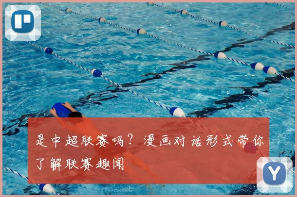 是中超联赛吗？漫画对话形式带你了解联赛趣闻