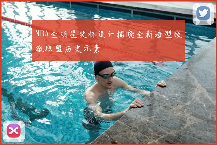 NBA全明星奖杯设计揭晓全新造型致敬联盟历史元素