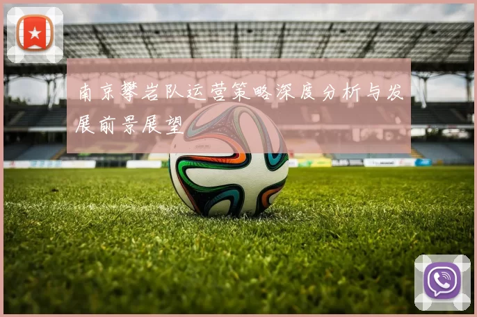 南京攀岩队运营策略深度分析与发展前景展望