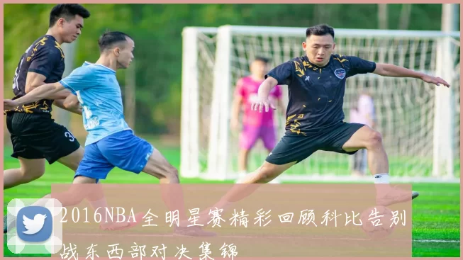 2016NBA全明星赛精彩回顾科比告别战东西部对决集锦