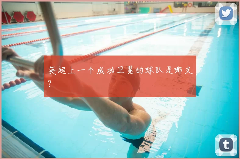 英超上一个成功卫冕的球队是哪支？