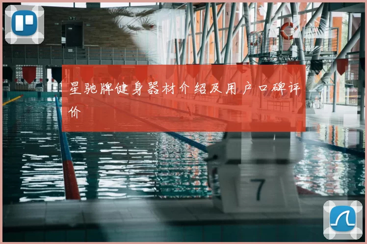 星驰牌健身器材介绍及用户口碑评价