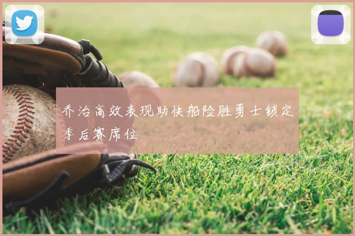乔治高效表现助快船险胜勇士锁定季后赛席位