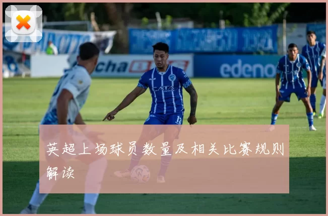 英超上场球员数量及相关比赛规则解读