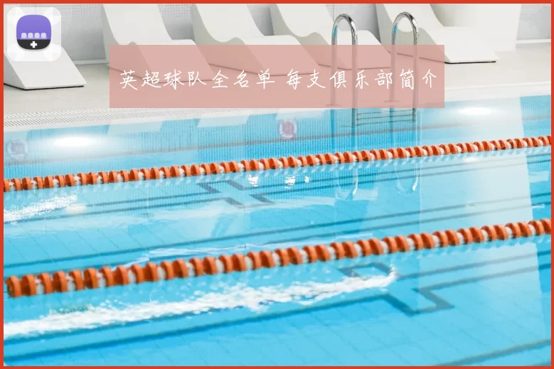 英超球队全名单 每支俱乐部简介