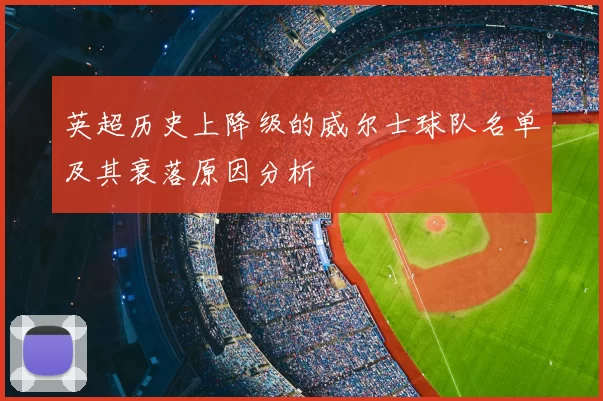 英超历史上降级的威尔士球队名单及其衰落原因分析