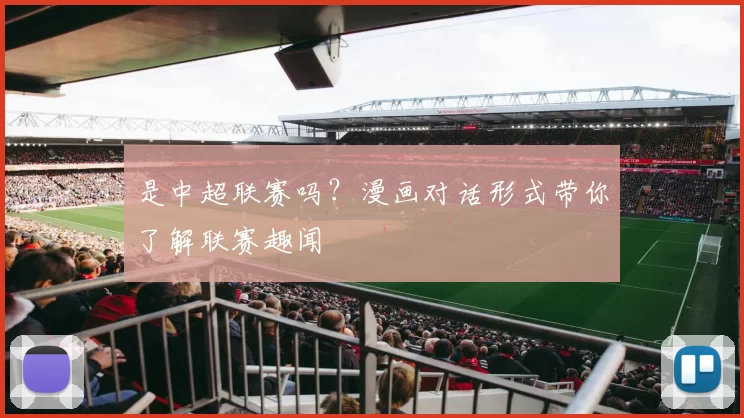 是中超联赛吗？漫画对话形式带你了解联赛趣闻