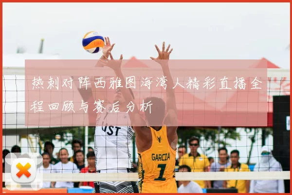 热刺对阵西雅图海湾人精彩直播全程回顾与赛后分析