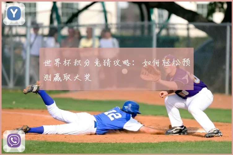 世界杯积分竞猜攻略:如何轻松预测赢取大奖