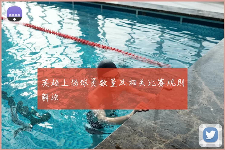 英超上场球员数量及相关比赛规则解读