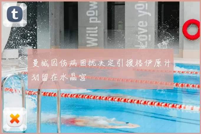 曼城因伤病困扰决定引援格伊原计划留在水晶宫