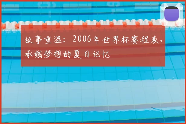 故事重温:2006年世界杯赛程表,承载梦想的夏日记忆