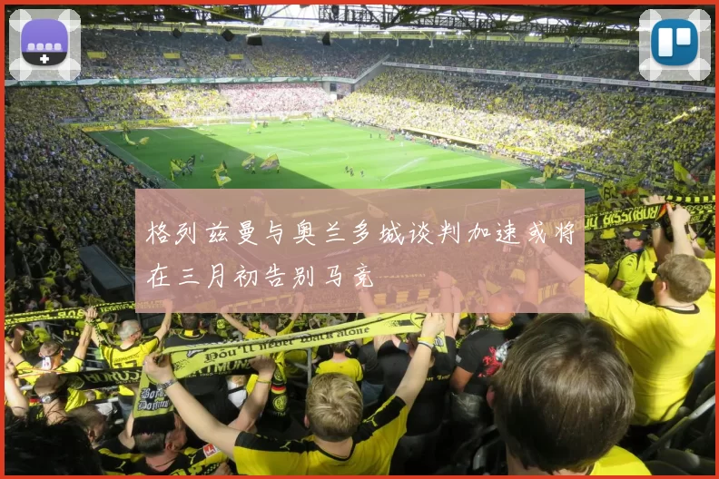 格列兹曼与奥兰多城谈判加速或将在三月初告别马竞