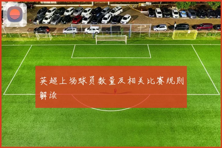 英超上场球员数量及相关比赛规则解读