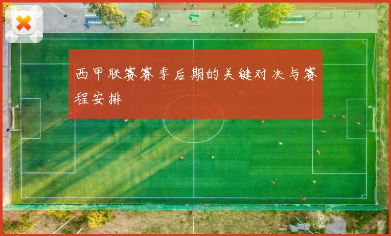 西甲联赛赛季后期的关键对决与赛程安排