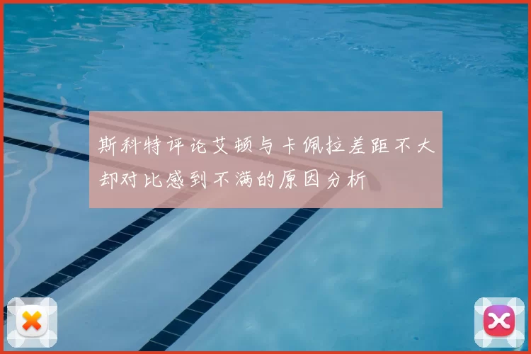 斯科特评论艾顿与卡佩拉差距不大却对比感到不满的原因分析