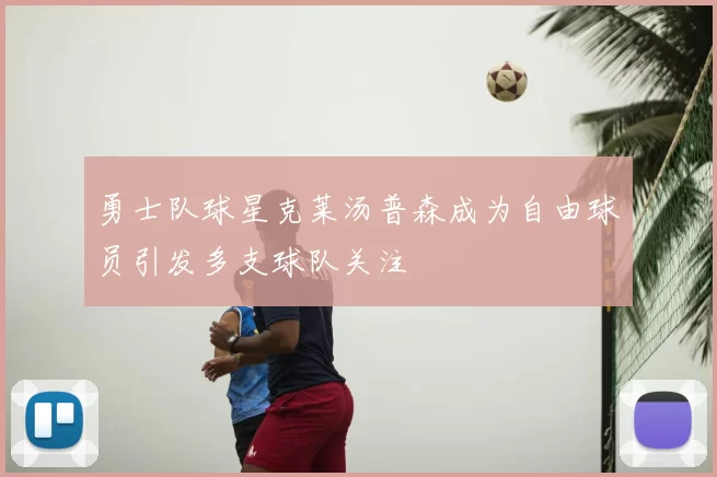 勇士队球星克莱汤普森成为自由球员引发多支球队关注