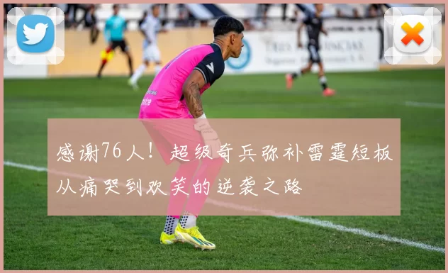 感谢76人!超级奇兵弥补雷霆短板从痛哭到欢笑的逆袭之路
