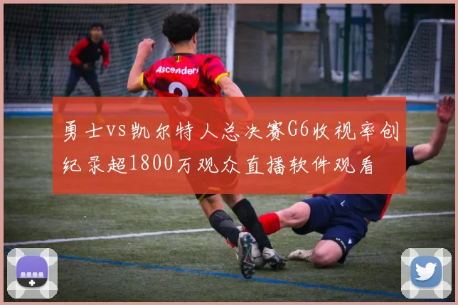 勇士vs凯尔特人总决赛G6收视率创纪录超1800万观众直播软件观看