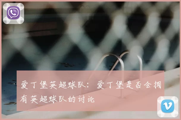 爱丁堡英超球队：爱丁堡是否会拥有英超球队的讨论