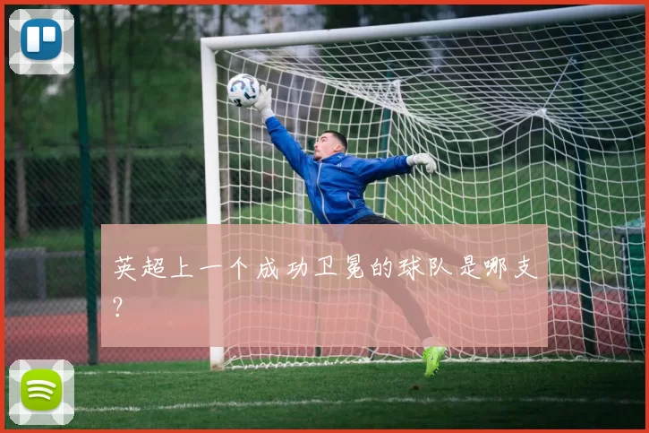 英超上一个成功卫冕的球队是哪支？