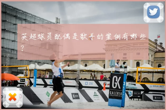 英超球员配偶是歌手的案例有哪些？