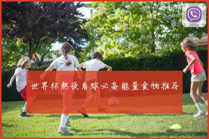 世界杯熬夜看球必备能量食物推荐