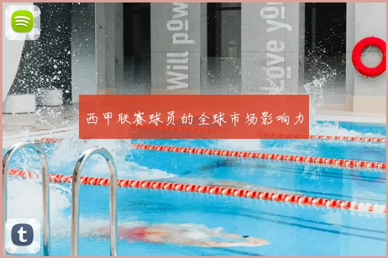 西甲联赛球员的全球市场影响力