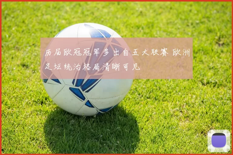 历届欧冠冠军多出自五大联赛 欧洲足坛统治格局清晰可见