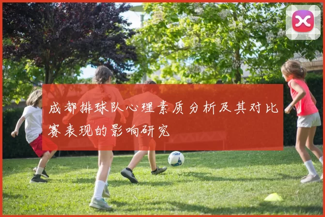 成都排球队心理素质分析及其对比赛表现的影响研究