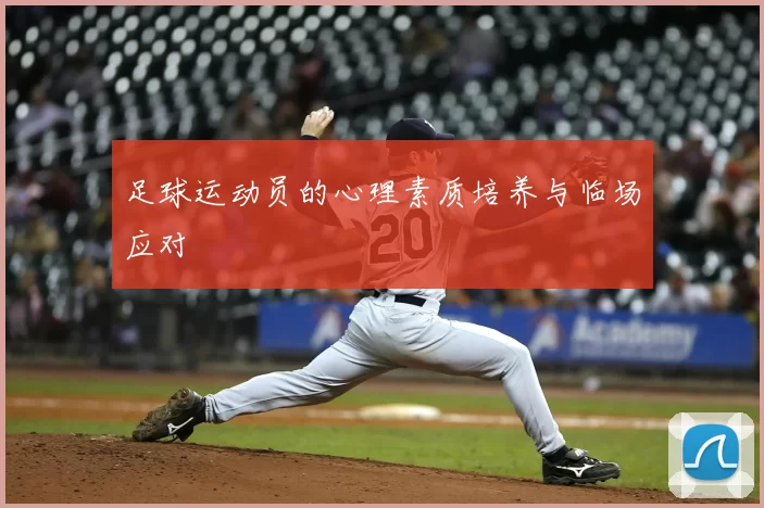 足球运动员的心理素质培养与临场应对