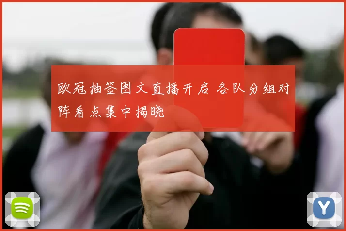 欧冠抽签图文直播开启 各队分组对阵看点集中揭晓