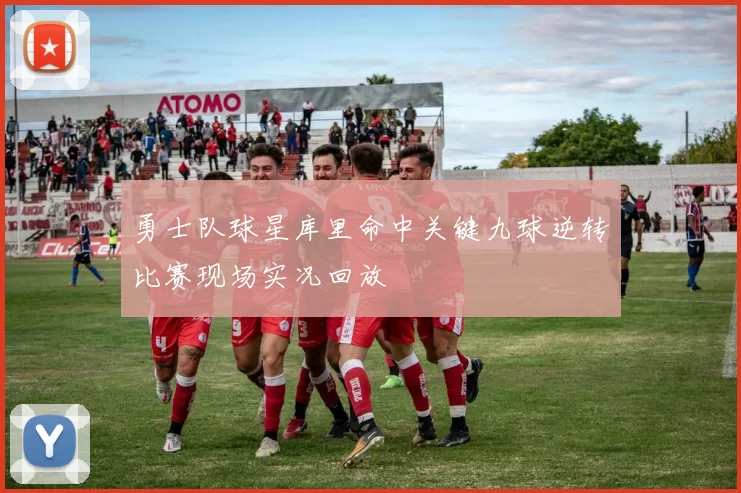 勇士队球星库里命中关键九球逆转比赛现场实况回放