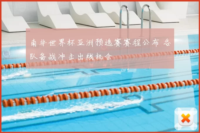 南非世界杯亚洲预选赛赛程公布 各队备战冲击出线机会