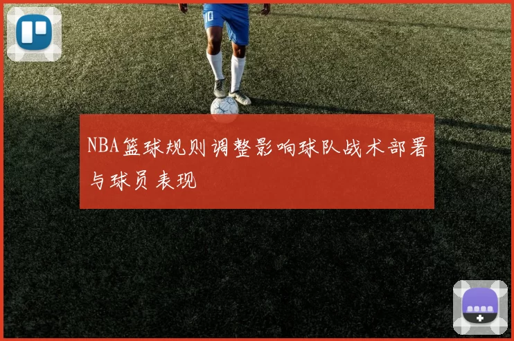 NBA篮球规则调整影响球队战术部署与球员表现