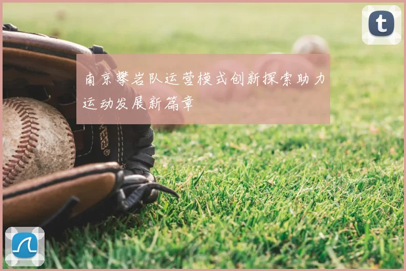 南京攀岩队运营模式创新探索助力运动发展新篇章