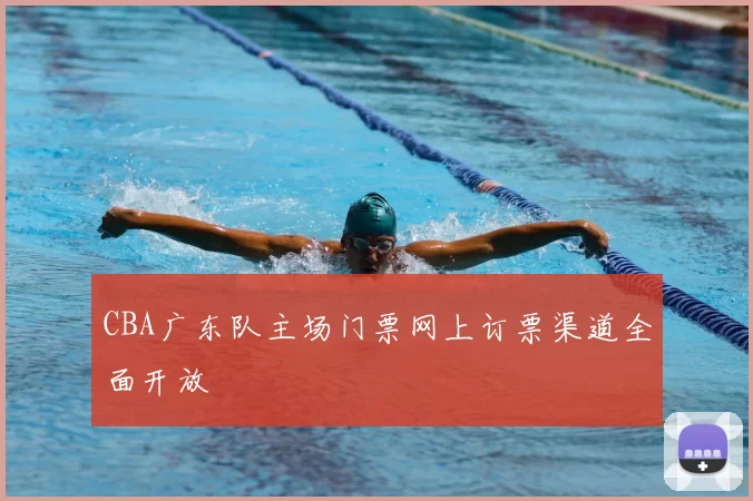 CBA广东队主场门票网上订票渠道全面开放