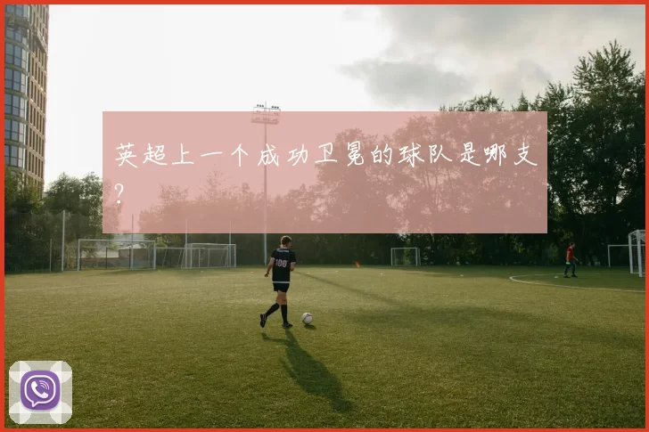 英超上一个成功卫冕的球队是哪支？