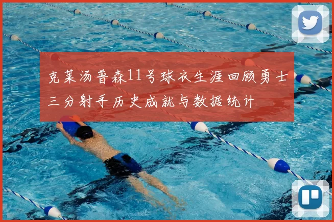 克莱汤普森11号球衣生涯回顾勇士三分射手历史成就与数据统计