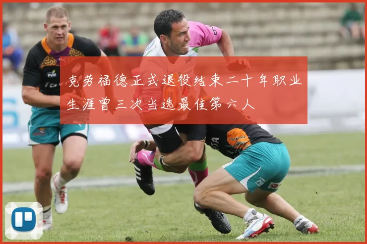 克劳福德正式退役结束二十年职业生涯曾三次当选最佳第六人