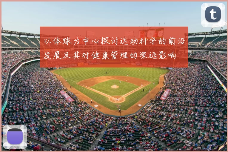以体球为中心探讨运动科学的前沿发展及其对健康管理的深远影响