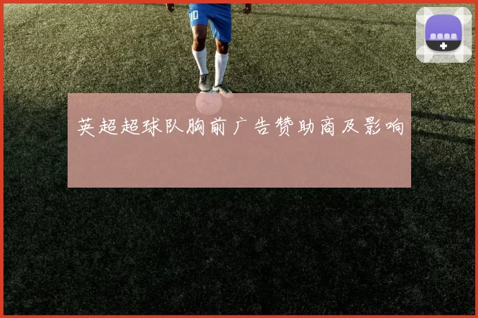 英超超球队胸前广告赞助商及影响